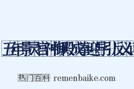 五年景灵宫神御殿成奉迎导引反义词是什么意思的图片